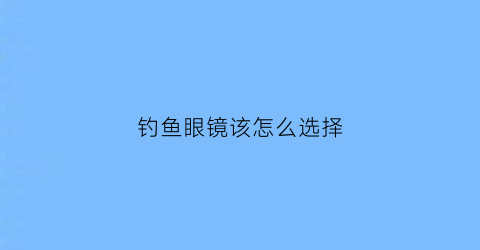 钓鱼眼镜该怎么选择
