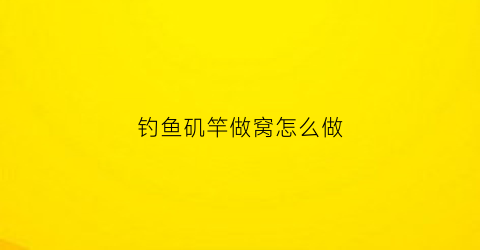 钓鱼矶竿做窝怎么做(用矶钓竿钓鱼视频教程)