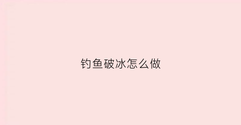 钓鱼破冰怎么做(破冰钓鲫鱼)