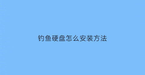 钓鱼硬盘怎么安装方法