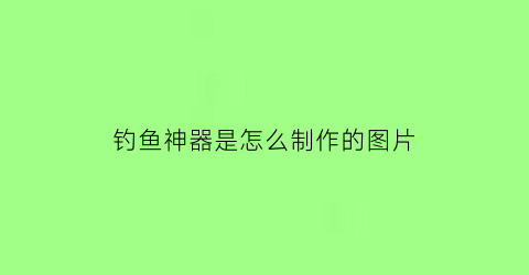 钓鱼神器是怎么制作的图片