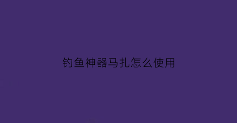 钓鱼神器马扎怎么使用(钓鱼马扎有什么质量好的牌子)