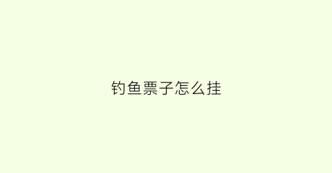 钓鱼票子怎么挂(钓鱼票子怎么绑)