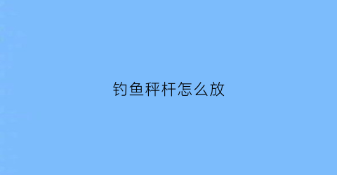 钓鱼秤杆怎么放