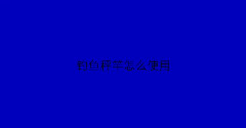 钓鱼秤竿怎么使用(鱼竿秤砣怎么绑)