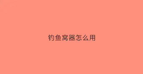 钓鱼窝器怎么用(钓鱼用的窝子怎么做)