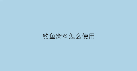 钓鱼窝料怎么使用(钓鱼窝料的绝密配方视频)