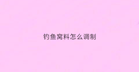 钓鱼窝料怎么调制