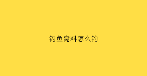 钓鱼窝料怎么钓(自制钓鱼窝料简单配方)