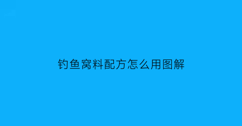 “钓鱼窝料配方怎么用图解(钓鱼窝料配方怎么用图解说)