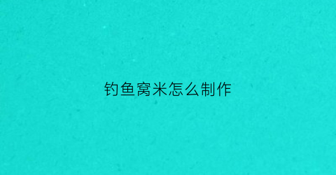 钓鱼窝米怎么制作(钓鱼窝米制作配比)