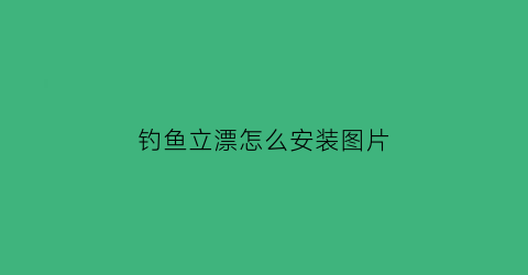 “钓鱼立漂怎么安装图片(钓鱼立漂怎么安装图片教程)