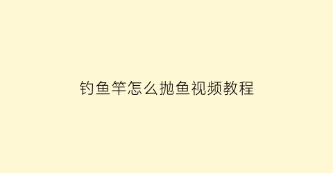 钓鱼竿怎么抛鱼视频教程(抛鱼竿正确姿势)