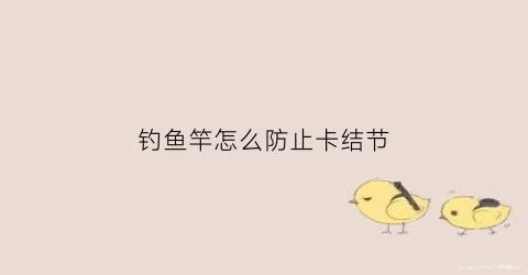 钓鱼竿怎么防止卡结节