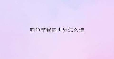 钓鱼竿我的世界怎么造