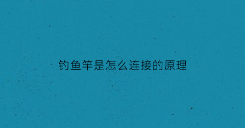 钓鱼竿是怎么连接的原理