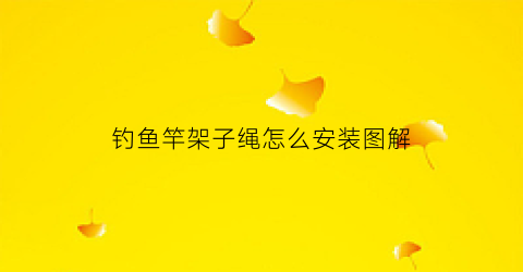 钓鱼竿架子绳怎么安装图解(钓鱼竿支架使用方法)