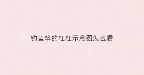 钓鱼竿的杠杠示意图怎么看