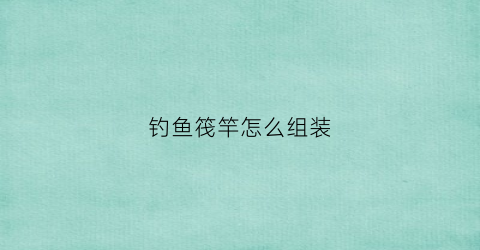 钓鱼筏竿怎么组装(筏钓竿的使用方法视频)