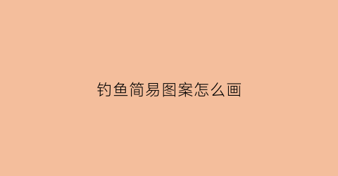 钓鱼简易图案怎么画(钓鱼简易图案怎么画好看)