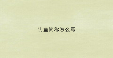 钓鱼简称怎么写(钓鱼简称什么)