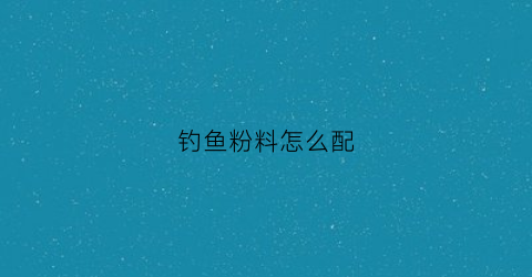 钓鱼粉料怎么配(钓鱼粉饵怎么挂钩)