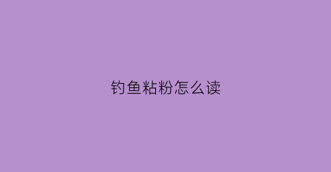 钓鱼粘粉怎么读