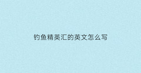 钓鱼精英汇的英文怎么写