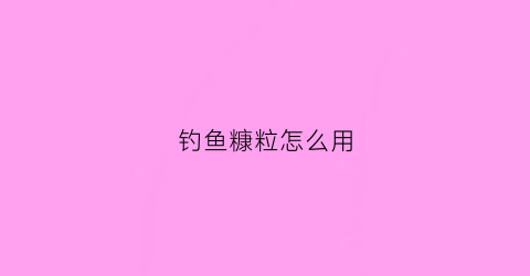 钓鱼糠粒怎么用