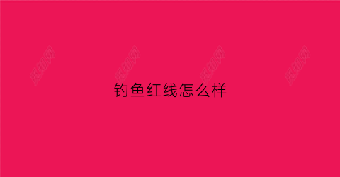 钓鱼红线怎么样