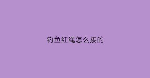 钓鱼红绳怎么接的