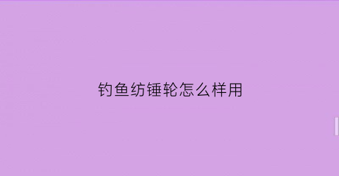 钓鱼纺锤轮怎么样用(纺锤型鱼)
