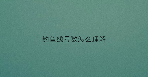 钓鱼线号数怎么理解