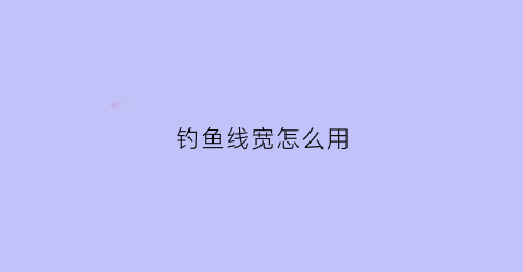 钓鱼线宽怎么用(钓鱼线粗细以什么为单位)