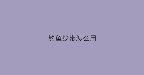 钓鱼线带怎么用