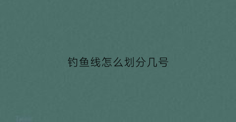钓鱼线怎么划分几号