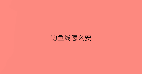 钓鱼线怎么安