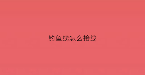 钓鱼线怎么接线