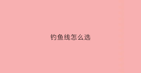 钓鱼线怎么选