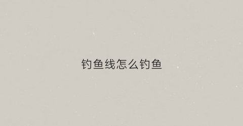 钓鱼线怎么钓鱼