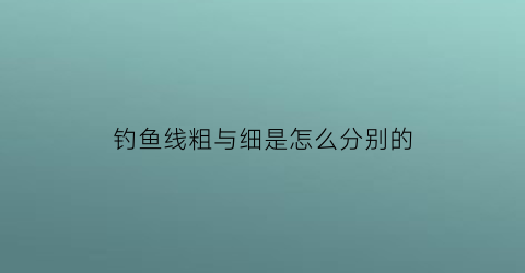 钓鱼线粗与细是怎么分别的