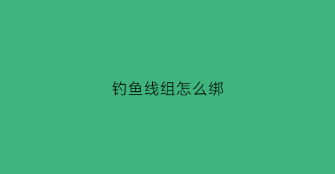 钓鱼线组怎么绑