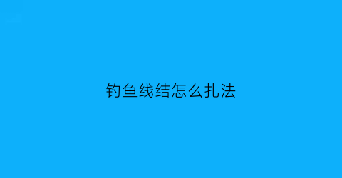 钓鱼线结怎么扎法