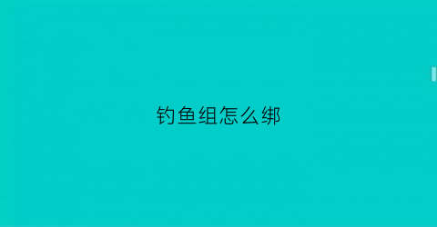 钓鱼组怎么绑
