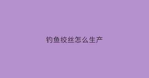 钓鱼绞丝怎么生产