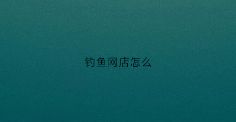钓鱼网店怎么