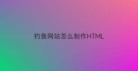 钓鱼网站怎么制作HTML