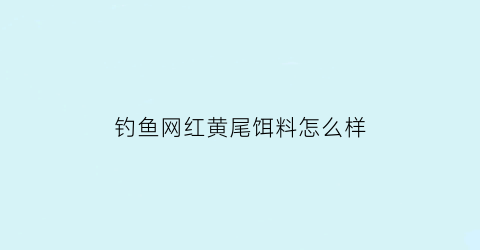钓鱼网红黄尾饵料怎么样