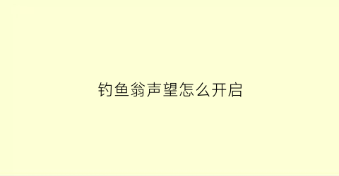 钓鱼翁声望怎么开启