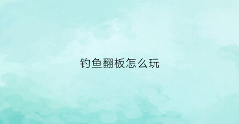 钓鱼翻板怎么玩(翻板钓鱼的超级技巧)